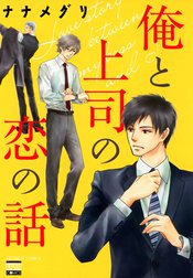 俺と上司の恋の話