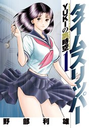 タイムスリッパー―YUKIの跳時空―