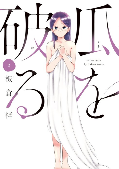 瓜を破る｜板倉梓｜LINE マンガ