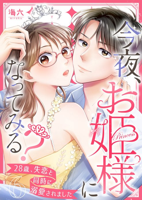 今夜、お姫様になってみる?～28歳、失恋と同時に溺愛されました～