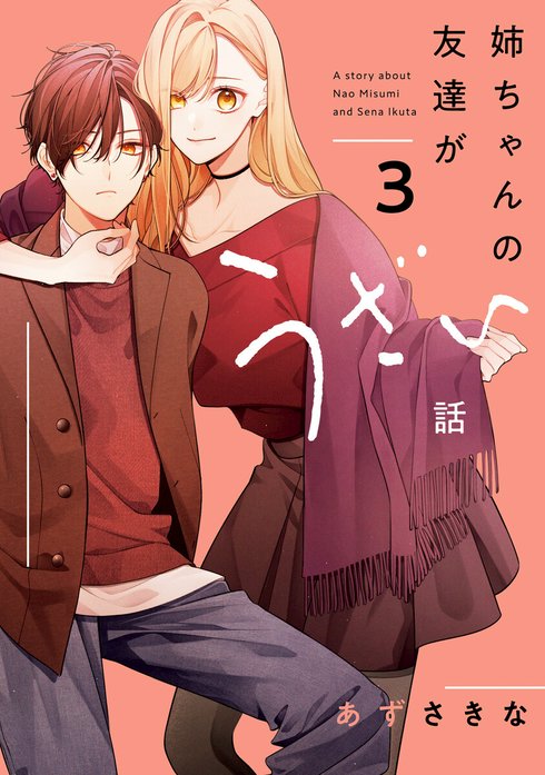 友達の姉ちゃんに恋した話＆姉ちゃんの友達がうざい話1~3 3話無料】姉ちゃんの友達がうざい話｜無料マンガ｜LINE マンガ
