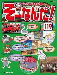 マンガでわかる不思議の科学 そーなんだ！