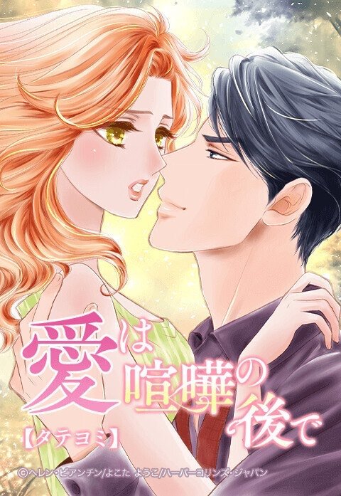 愛は喧嘩の後で【タテヨミ】