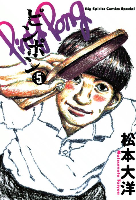 ピンポン｜松本大洋｜LINE マンガ