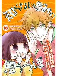 知らないきみの思うつぼ【分冊版】