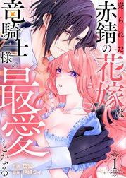 売られた赤錆の花嫁は竜騎士様の最愛となる【電子単行本版／特典おまけ付き】