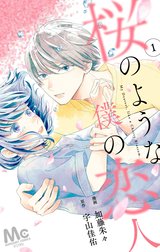 【分冊版】桜のような僕の恋人