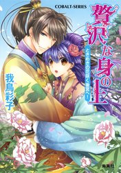 贅沢な身の上