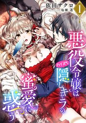 悪役令嬢はハイスペ隠しキャラの蜜愛に惑う