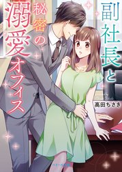 副社長と秘密の溺愛オフィス