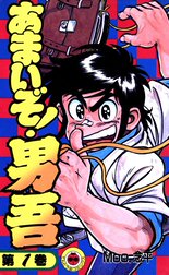 あまいぞ！男吾