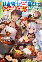 「社畜騎士がSランク冒険者に拾われてヒモになる話」シリーズ