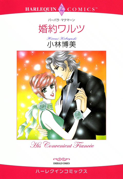 婚約ワルツ