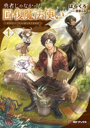 勇者じゃなかった回復魔法使い