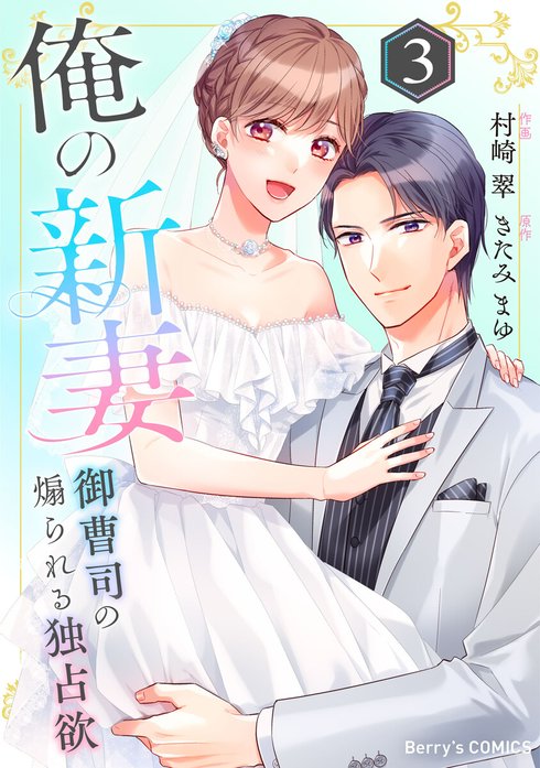 comic Berry’s俺の新妻～御曹司の煽られる独占欲～