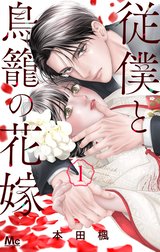 従僕と鳥籠の花嫁