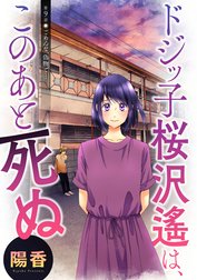 ドジッ子桜沢遙は、このあと死ぬ 分冊版