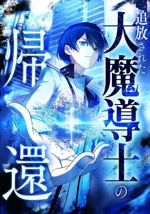 追放された大魔導士の帰還