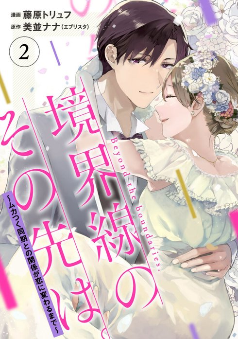 【単行本】境界線のその先は。 ～ムカつく同期との関係が恋に変わるまで～