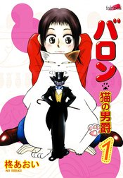 バロン～猫の男爵