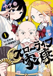 スローライフ家康