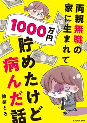 両親無職の家に生まれて1000万円貯めたけど病んだ話