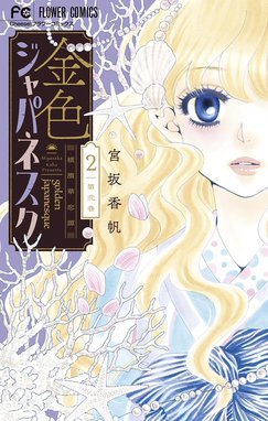 2話無料】金色ジャパネスク～横濱華恋譚～｜無料マンガ｜LINE マンガ