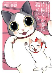 片桐くん家に猫がいる