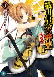 織田信奈の野望　全国版