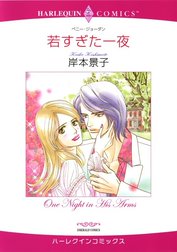 若すぎた一夜 （分冊版）