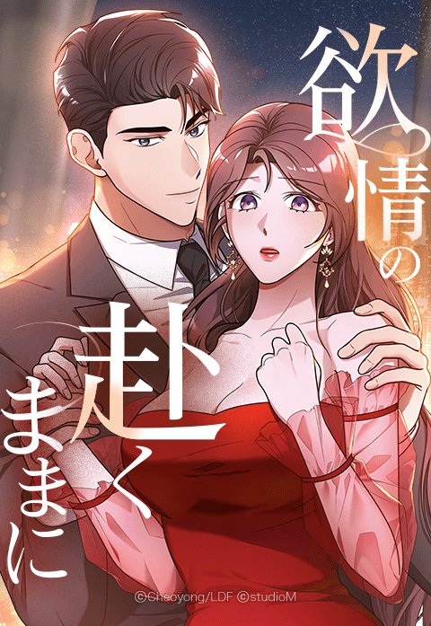 欲情の赴くままに