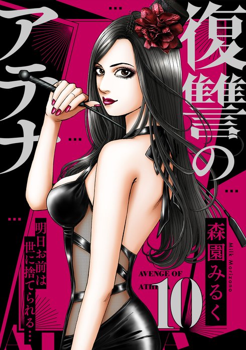 復讐のアテナ～明日お前は世に捨てられる…