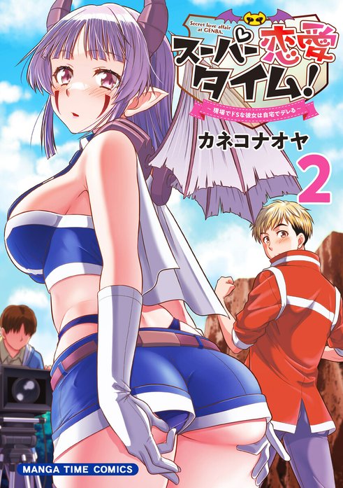 スーパー恋愛タイム！～現場でドＳな彼女は自宅でデレる～