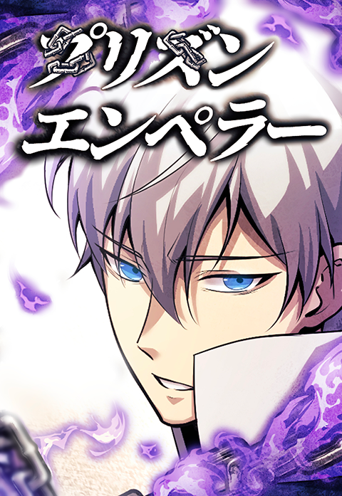 プリズンエンペラー