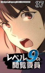 レベル9の閲覧要員