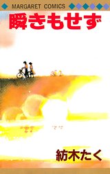 瞬きもせず カラー版