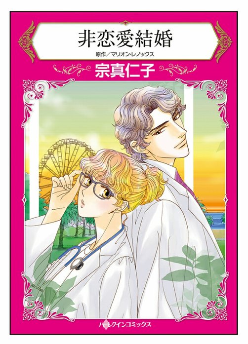 非恋愛結婚【タテヨミ】