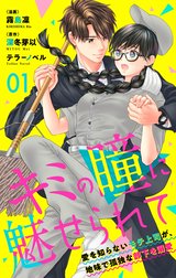 キミの瞳に魅せられて～愛を知らないモテ上司が、地味で孤独な部下を溺愛～