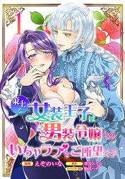 策士な女装王子は男装令嬢とのいちゃラブをご所望です