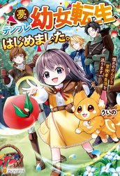 夢のテンプレ幼女転生、はじめました。　憧れののんびり冒険者生活を送ります