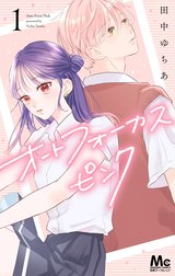 オートフォーカスピンク