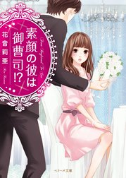 素顔の彼は御曹司！？