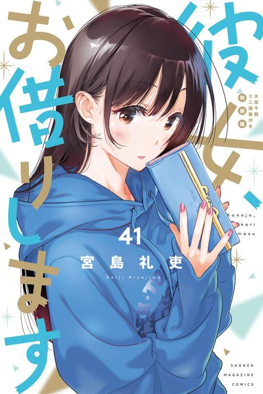 彼女、お借りします 彼女、お借りします （45）｜宮島礼吏｜LINE マンガ