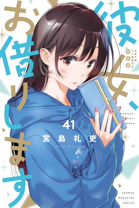 彼女、お借りします 特別版｜宮島礼吏｜LINE マンガ