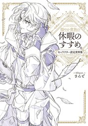 穏やか貴族の休暇のすすめ。キャラクター設定資料集