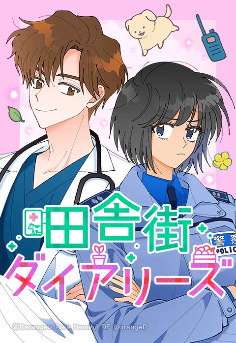 田舎街ダイアリーズ