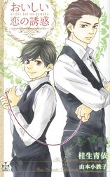 おいしい恋の誘惑【特別版】