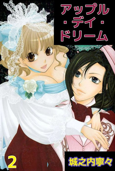 アップル・デイ・ドリーム