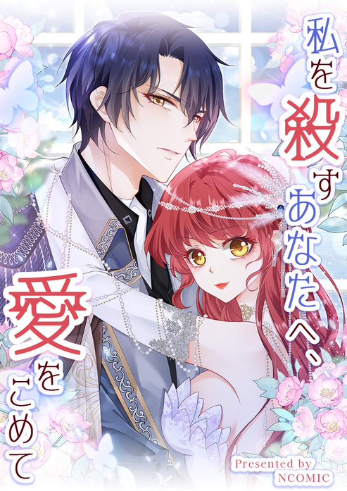 私を殺すあなたへ、愛をこめて