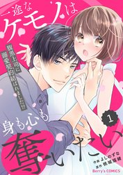 comic Berry’s一途なケモノは身も心も奪いたい～腹黒上司に溺愛契約結ばれました!?～